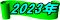 2023N